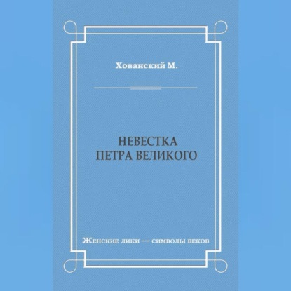 Невестка Петра Великого (сборник)