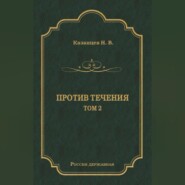 бесплатно читать книгу Против течения. Том 2 автора Николай Казанцев