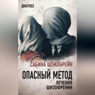 бесплатно читать книгу Опасный метод лечения шизофрении автора Сабина Шпильрейн