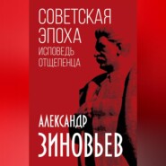 бесплатно читать книгу Советская эпоха. Исповедь отщепенца автора Александр Зиновьев