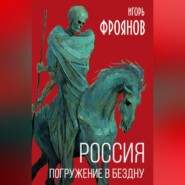 бесплатно читать книгу Россия. Погружение в бездну автора Игорь Фроянов