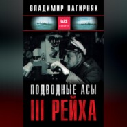 бесплатно читать книгу Подводные асы Третьего Рейха автора Владимир Нагирняк