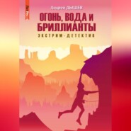 бесплатно читать книгу Огонь, вода и бриллианты автора Андрей Дышев