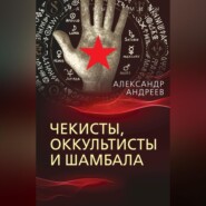 бесплатно читать книгу Чекисты, оккультисты и Шамбала автора Александр Андреев