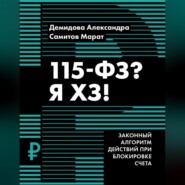 бесплатно читать книгу 115-ФЗ? Я ХЗ! автора Александра Демидова