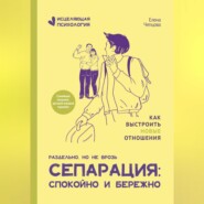 бесплатно читать книгу Сепарация: спокойно и бережно автора Елена Чепцова