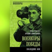 бесплатно читать книгу Военкоры победы. Последние бои автора  Коллектив авторов