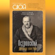 бесплатно читать книгу Островский. Драматург всея руси автора  Авточтец