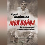 Во фронтовой «культбригаде»