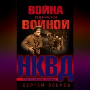 бесплатно читать книгу Война кончается войной автора Сергей Зверев