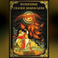 бесплатно читать книгу Волшебные сказки Афанасьева автора Александр Афанасьев