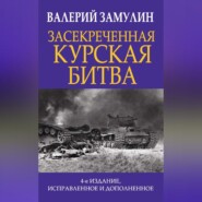 бесплатно читать книгу Засекреченная Курская битва автора Валерий Замулин