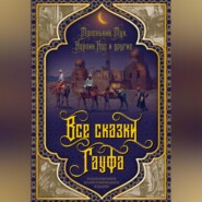 бесплатно читать книгу Все сказки Гауфа автора Вильгельм Гауф