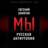 бесплатно читать книгу Мы. Русская антиутопия автора Евгений Замятин