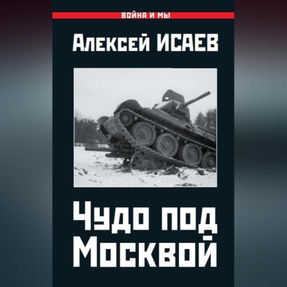 Чудо под Москвой