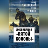 бесплатно читать книгу Ликвидация «пятой колонны» автора Сергей Уранов