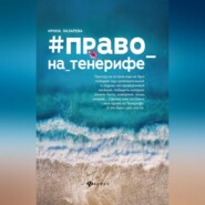 бесплатно читать книгу Право на Тенерифе автора Ирина Лазарева