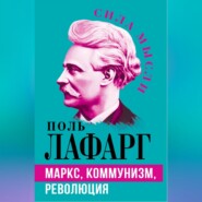 бесплатно читать книгу Маркс, коммунизм, революция автора Поль Лафарг