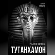 бесплатно читать книгу Тутанхамон. Гробница фараона автора Говард Картер