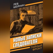 бесплатно читать книгу Новые записки следователя автора Лев Шейнин