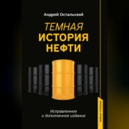 бесплатно читать книгу Темная история нефти автора Андрей Остальский