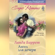 бесплатно читать книгу Ангел для дочери автора Линда Баррет