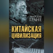 бесплатно читать книгу Китайская цивилизация автора Марсель Гране