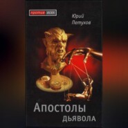 бесплатно читать книгу Апостолы дьявола автора Юрий Петухов