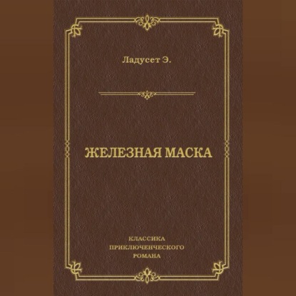 Железная маска