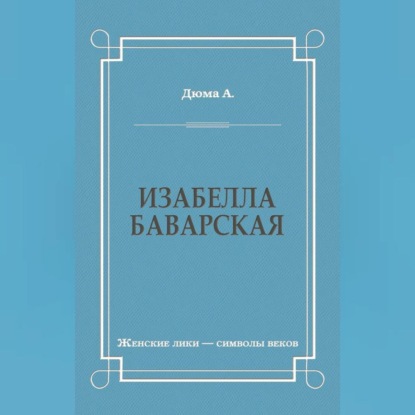 Изабелла Баварская