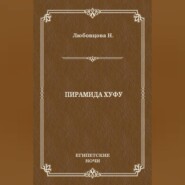 бесплатно читать книгу Пирамида Хуфу автора Нина Любовцова