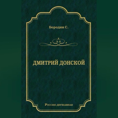 Дмитрий Донской