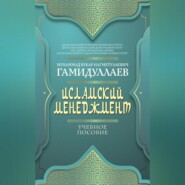 бесплатно читать книгу Исламский менеджмент автора Мухаммад Букар Гамидуллаев