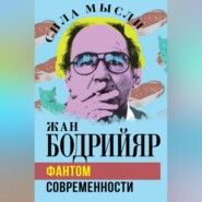 бесплатно читать книгу Фантом современности автора Жан Бодрийяр