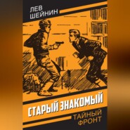 бесплатно читать книгу Старый знакомый автора Лев Шейнин