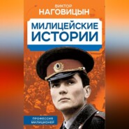 бесплатно читать книгу Милицейские истории автора Виктор Наговицын