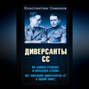 бесплатно читать книгу Диверсанты СС автора Константин Семенов