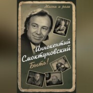 бесплатно читать книгу Быть! автора Иннокентий Смоктуновский