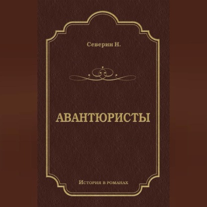 Авантюристы