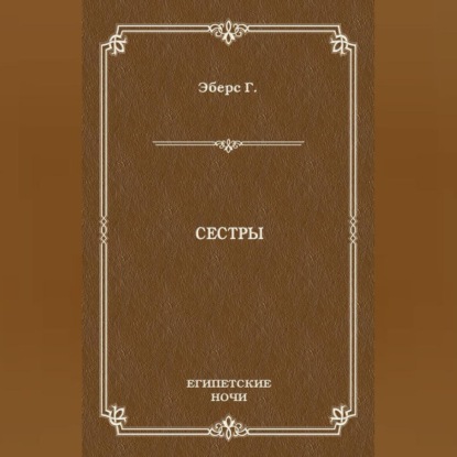 Сестры