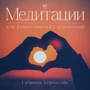 бесплатно читать книгу Медитации для романтических отношений автора Габриэль Бернштейн