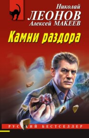 бесплатно читать книгу Камни раздора автора Алексей Макеев