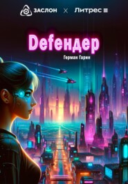 бесплатно читать книгу Defендер автора Герман Гарин