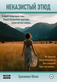 бесплатно читать книгу Неказистый этюд автора Юлия Ермакова
