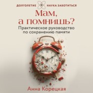 бесплатно читать книгу Мам, а помнишь? Практическое руководство по сохранению памяти автора Анна Корецкая