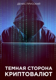 бесплатно читать книгу Темная сторона Криптовалют автора Денис Прусский