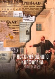 бесплатно читать книгу История одного Карфагена автора Иван Окатьев