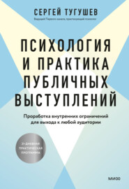 бесплатно читать книгу Психология и практика публичных выступлений. Проработка внутренних ограничений для выхода к любой аудитории автора Сергей Тугушев