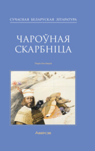 бесплатно читать книгу Чароўная скарбніца автора Екатерина Хадасевич-Лисовая