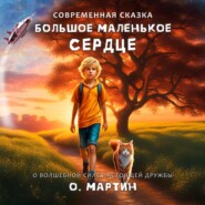 бесплатно читать книгу Большое маленькое сердце автора Ольга Мартин